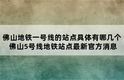 佛山地铁一号线的站点具体有哪几个 佛山5号线地铁站点最新官方消息